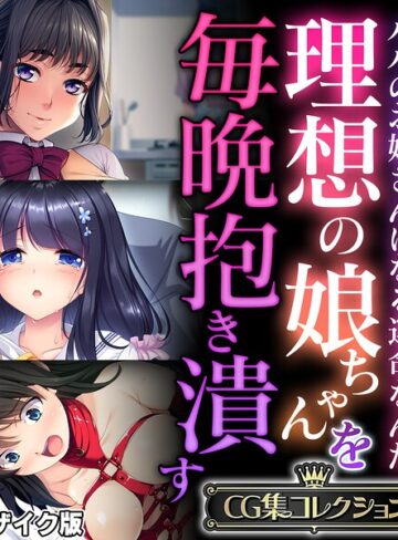 理想の娘ちゃんを毎晩抱き潰す 〜パパのお嫁さんになる運命なんだ〜【CG集コレクション】 モザイク版｜/大人のSEXY絵本-フルカラー