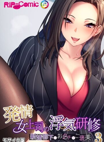 発情女上司の浮気研修 〜新婚部下におクチでご褒美〜 モザイク版｜/BENETTY-フルカラー