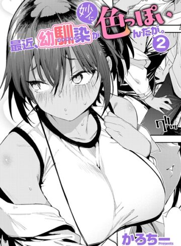 最近、幼馴染が妙に色っぽいんだが。（単話）｜/かろちー-単話