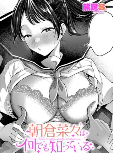 朝倉菜々は何でも知っている（単話）｜/熊足S-単話