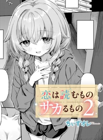 恋は読むものサカるもの（単話）｜/ちぃずオレ-単話