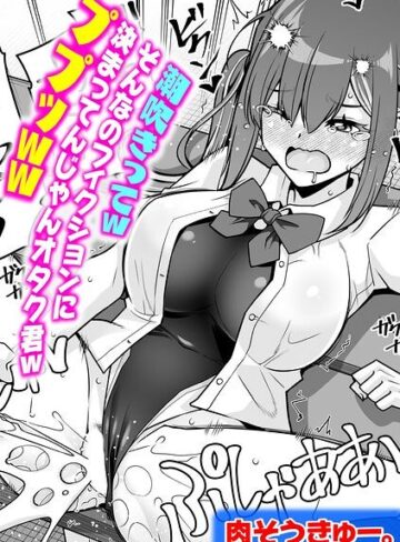 潮吹きってwそんなのフィクションに決まってんじゃんオタク君wププッww（単話）｜/肉そうきゅー。-単話