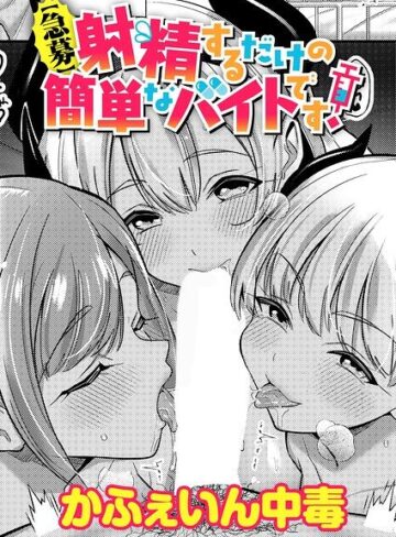 【急募】射精するだけの簡単なバイトです！（単話）｜/かふぇいん中毒-単話