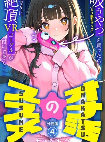 オナ活のススメ 〜吸うやつ（クリ吸引グッズ）を買ったらオマケに絶頂VRゴーグルが付いてきて・・〜（単話）｜/ちゃんねこ-無料作品