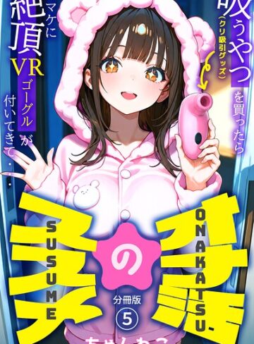 オナ活のススメ 〜吸うやつ（クリ吸引グッズ）を買ったらオマケに絶頂VRゴーグルが付いてきて・・〜（単話）｜/ちゃんねこ-無料作品