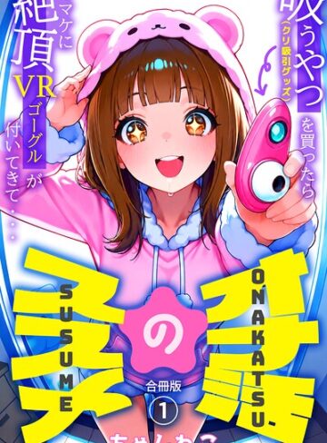 オナ活のススメ 〜吸うやつ（クリ吸引グッズ）を買ったらオマケに絶頂VRゴーグルが付いてきて・・〜【合冊版】｜/ちゃんねこ-単行本