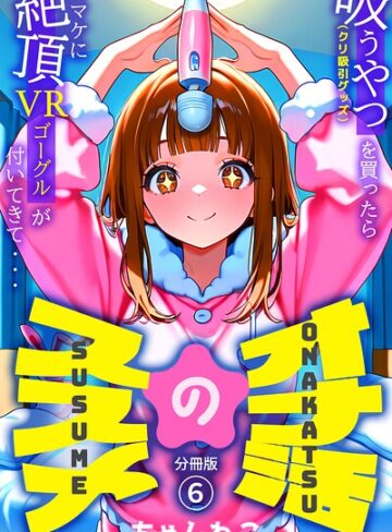 オナ活のススメ 〜吸うやつ（クリ吸引グッズ）を買ったらオマケに絶頂VRゴーグルが付いてきて・・〜（単話）｜/ちゃんねこ-無料作品