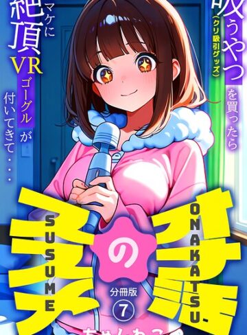 オナ活のススメ 〜吸うやつ（クリ吸引グッズ）を買ったらオマケに絶頂VRゴーグルが付いてきて・・〜（単話）｜/ちゃんねこ-無料作品