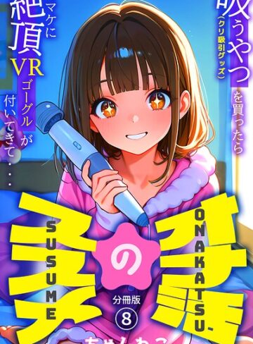オナ活のススメ 〜吸うやつ（クリ吸引グッズ）を買ったらオマケに絶頂VRゴーグルが付いてきて・・〜（単話）｜/ちゃんねこ-無料作品