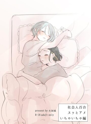 社会人百合スゥとアメ【成人向け版】（単話）｜/火加減-単話