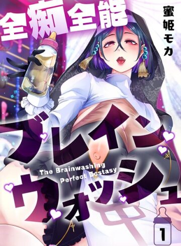 全痴全能ブレインウォッシュ｜/蜜姫モカ-ホラー