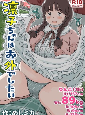 凛子ちゃんはお外でしたい｜/めしミカ-単行本