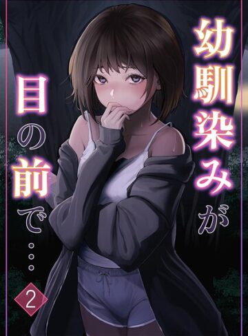 幼馴染みが目の前で…（単話）｜/りある-単話