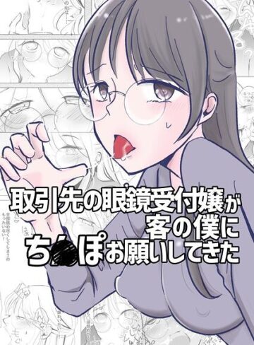 取引先の眼鏡受付嬢が客の僕にち○ぽお願いしてきた（単話）｜/アリチカチカ-単話