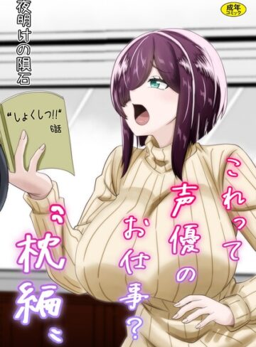 これって声優のお仕事？｜/夜明けの隕石-単行本