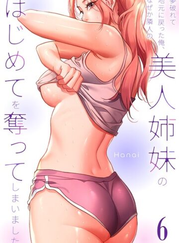 夢破れて地元に戻った俺、なぜか隣人の美人姉妹のはじめてを奪ってしまいました【R版】｜/Hanai-フルカラー