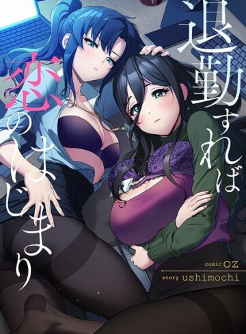 退勤すれば恋のはじまり【タテヨミ】｜/oz-フルカラー