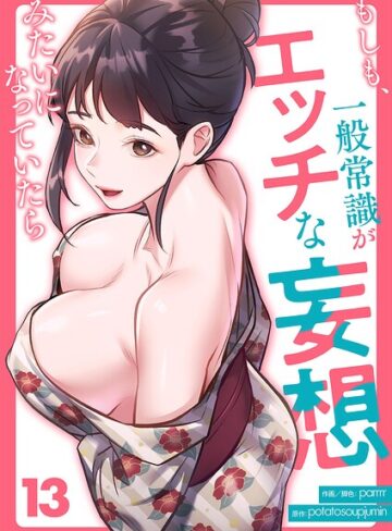 もしも、一般常識がエッチな妄想みたいになっていたら（単話）｜/parrrr-フルカラー