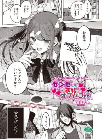 センセへのお礼はオフパコです（単話）｜/雨宮ミズキ-単話