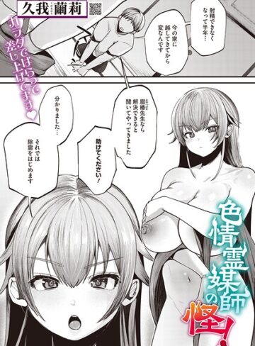 色情霊媒師の怪！（単話）｜/久我繭莉-単話
