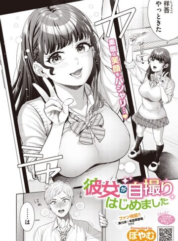 彼女が自撮りはじめました（単話）｜/ぽやむ-単話