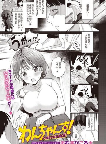 わんちゃんす！（単話）｜/おむすびころ太-単話