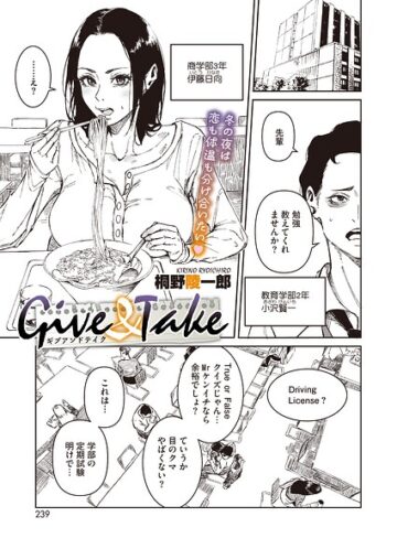 Give ＆ Take（単話）｜/桐野陵一郎-単話