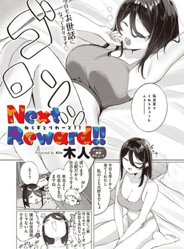 Next Reward！！（単話）｜/木人-単話