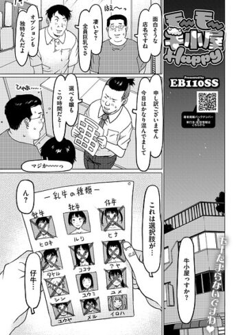 モーモー牛小屋Happy（単話）｜/EB110SS-単話