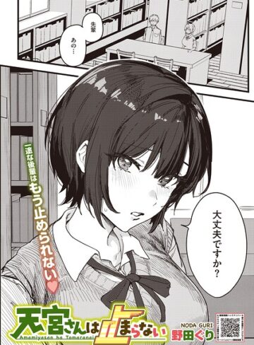天宮さんは止まらない（単話）｜/野田ぐり-単話