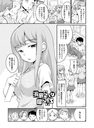 浜家さんは屈さない（単話）｜/西川康-単話