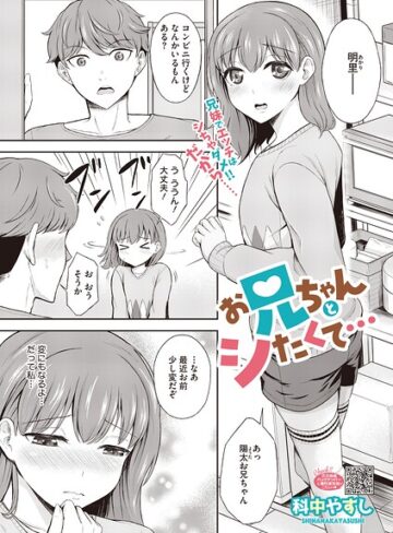 お兄ちゃんとシたくて…（単話）｜/科中やすし-単話