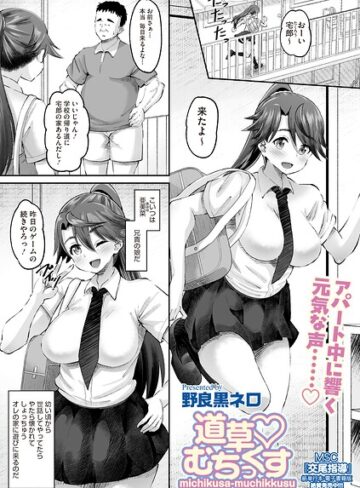 道草 むちっくす（単話）｜/野良黒ネロ-単話