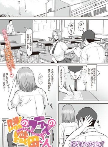 隣のクラスの織田さん（単話）｜/快楽ナマきくらげ-単話