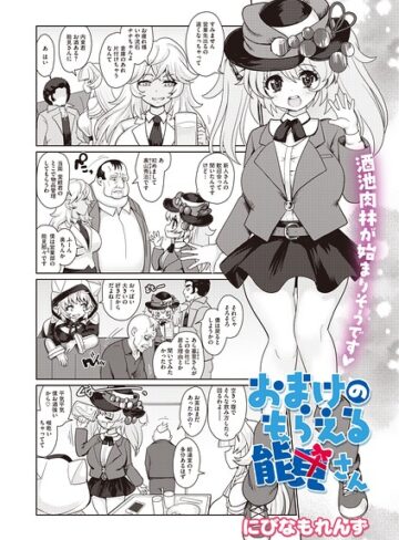 おまけのもらえる能見さん（単話）｜/にびなもれんず-単話