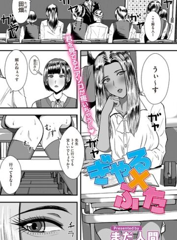 ぎゃる×ふた（単話）｜/まだ人間-単話