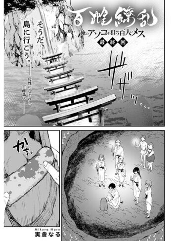 百雌繚乱 俺のアソコを狙う百人のメス＜連載版＞（単話）｜/実倉なる-単話