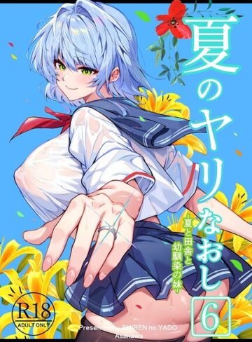 夏のヤリなおし｜/浅川圭司-単行本