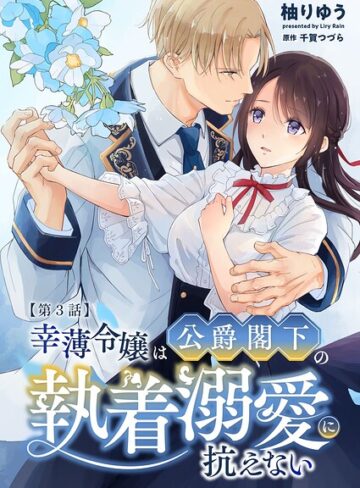 幸薄令嬢は公爵閣下の執着溺愛に抗えない R版（単話）｜/柚りゆう-単話