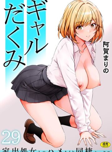 ギャルだくみ〜家出処女とのハメまくり同棲セックス〜（単話）｜/阿賀まりの-制服