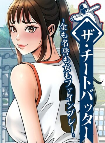 ザ・チートバッター〜金も名誉も女もファインプレー〜【完全版】【タテヨミ】｜/レッドペーパー-フルカラー