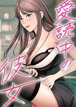 愛読中の彼女【完全版】【タテヨミ】｜/sungbaek-フルカラー