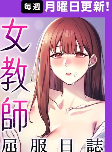 女教師屈服日誌【完全版】【タテヨミ】｜/ヘンタイガー-フルカラー