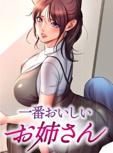 一番おいしいお姉さん【完全版】【タテヨミ】｜/tal0-フルカラー