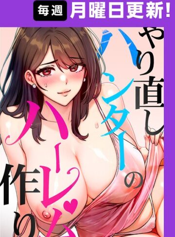 やり直しハンターのハーレム作り【完全版】【タテヨミ】｜/sonmohn-フルカラー