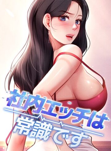 社内エッチは常識です【完全版】【タテヨミ】｜/DR-フルカラー
