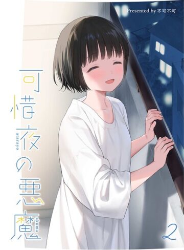 マヨナカ侵略者（単話）｜/不可不可-女性向け