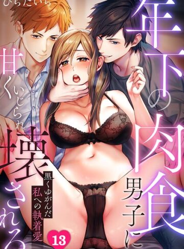 年下の肉食男子に甘くいじられ壊される〜黒くゆがんだ私への執着愛〜【フルカラー】（単話）｜/ひらたいら-単話