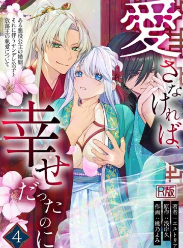 愛さなければ、幸せだったのに 〜ある悪役公主の婚姻、それに伴うヤンデレ公子と放蕩王の執愛について〜【R版】｜/エルトリア-無料作品