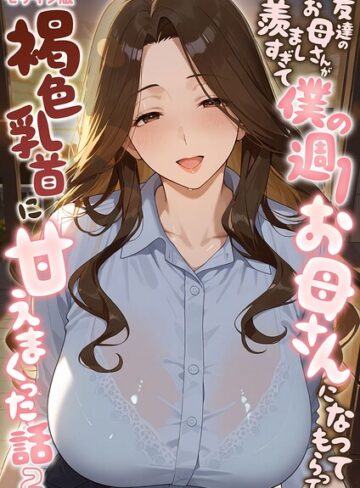 友達のお母さんが羨ましすぎて僕の週1お母さんになってもらって褐色乳首に甘えまくった話【単話】 モザイク版（単話）｜/潮吹きんぐ-フルカラー